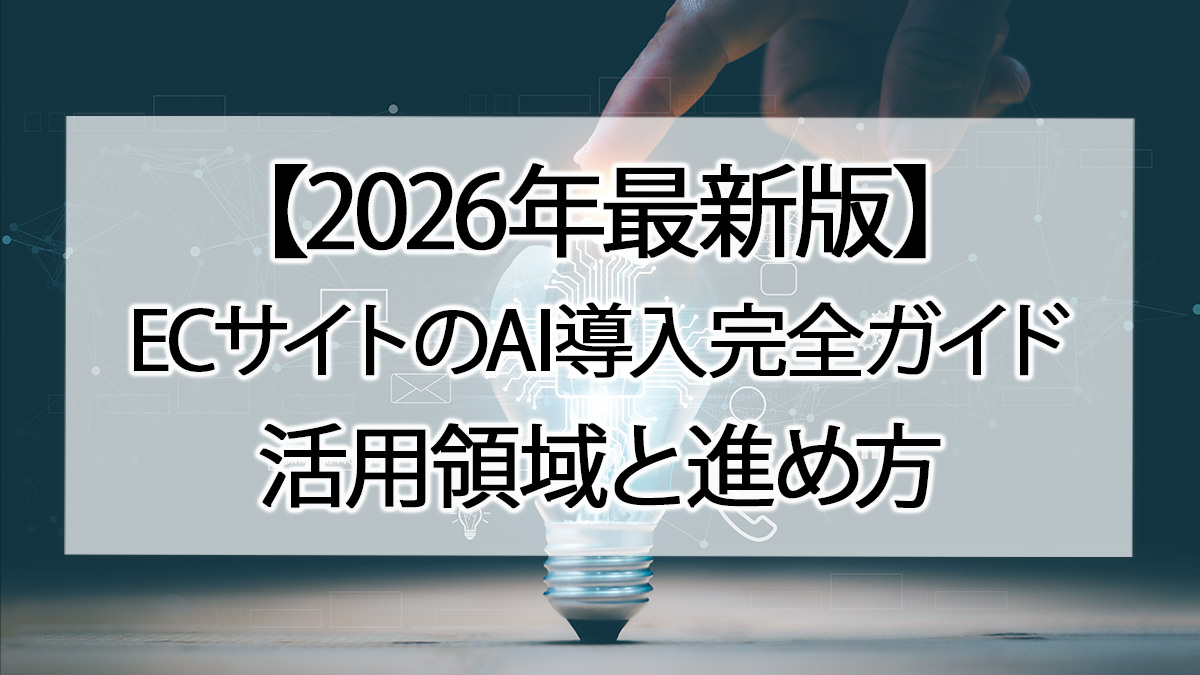 【2026年最新版】ECサイトのAI導入完全ガイド|活用領域と進め方