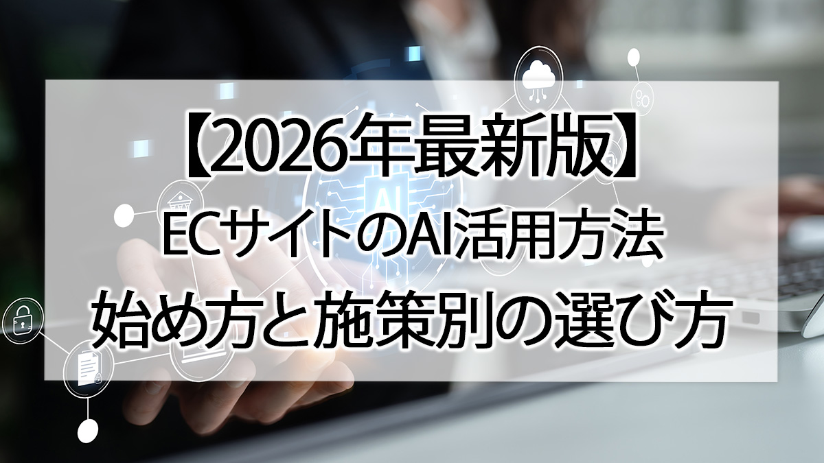 【2026年最新版】ECサイトのAI活用方法|始め方と施策別の選び方