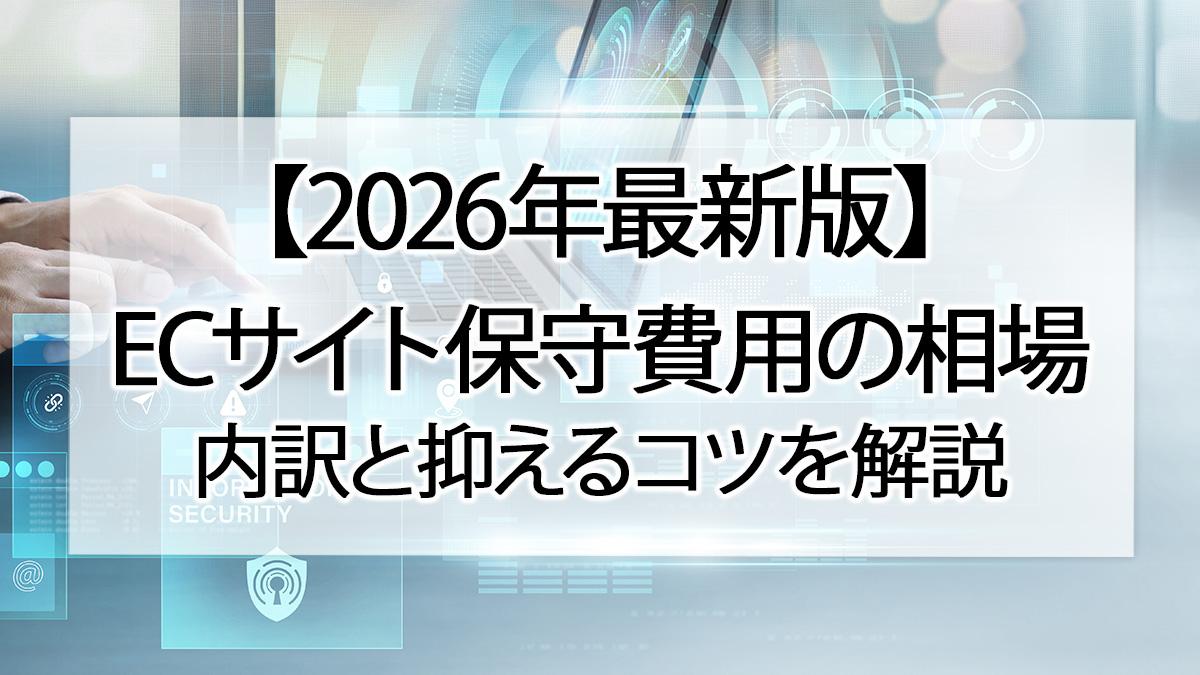 【2026年最新版】ECサイト保守費用の相場|内訳と抑えるコツを解説