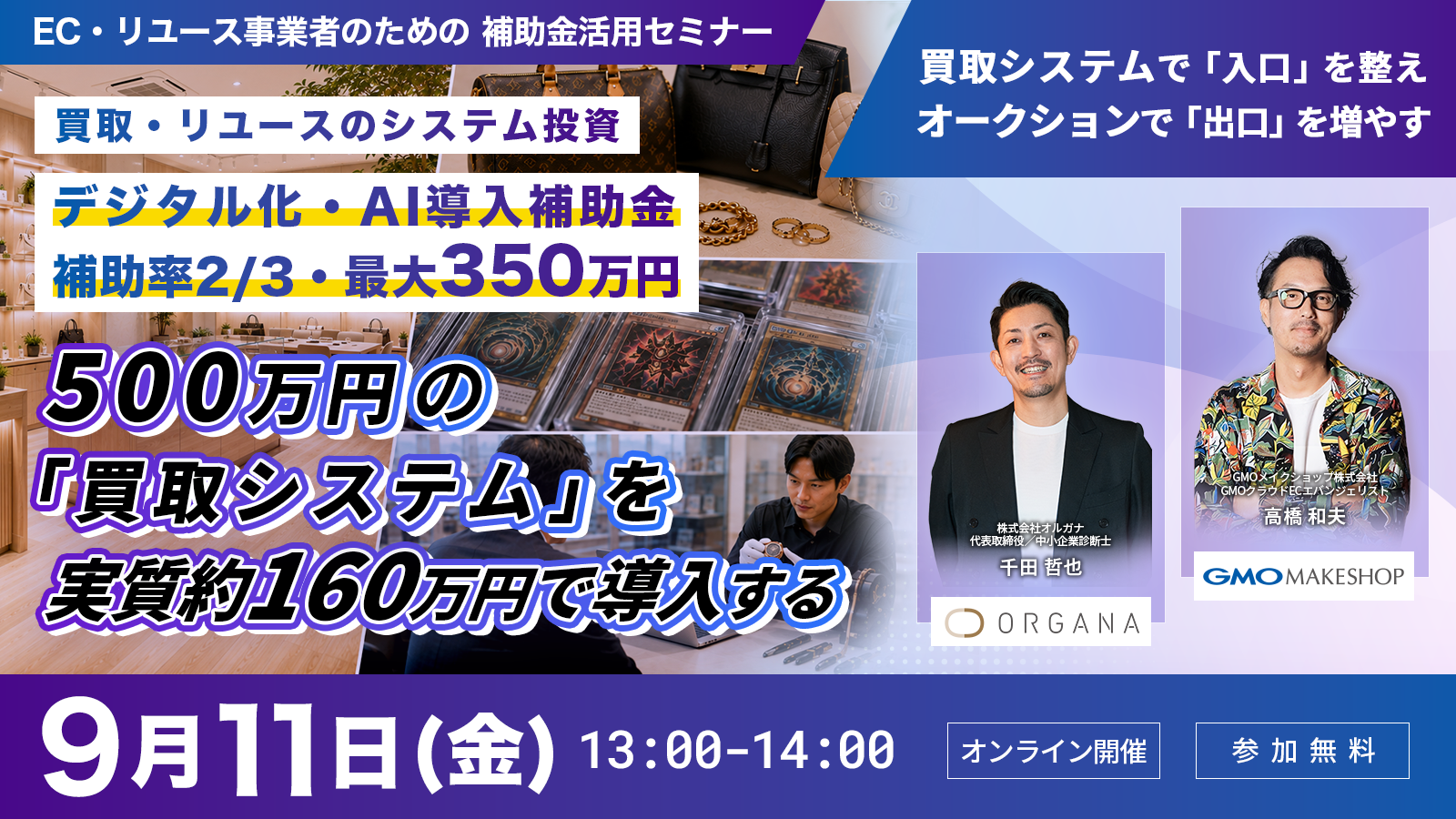 買取・リユースのシステム投資、補助金で最大340万円。 〜500万円の買取システムを、実質約160万円で導入する〜