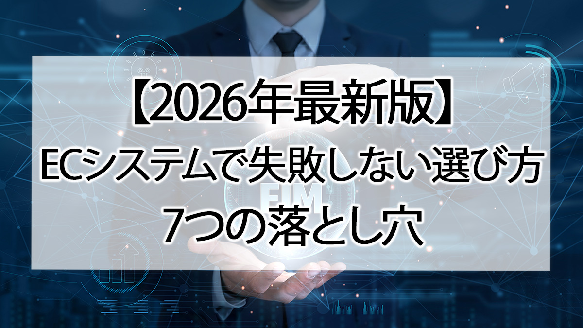【2026年最新版】ECシステムで失敗しない選び方｜7つの落とし穴