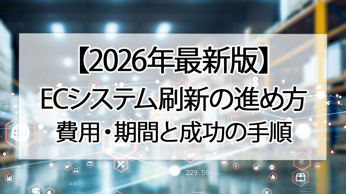 【2026年最新版】ECシステム刷新の進め方|費用・期間と成功の手順