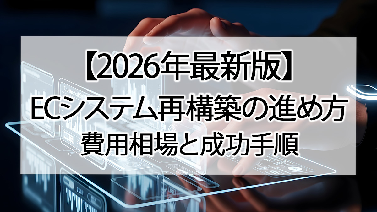 【2026年最新版】ECシステム再構築の進め方|費用相場と成功手順