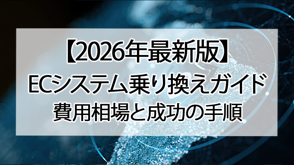【2026年最新版】ECシステム乗り換えガイド|費用相場と成功の手順