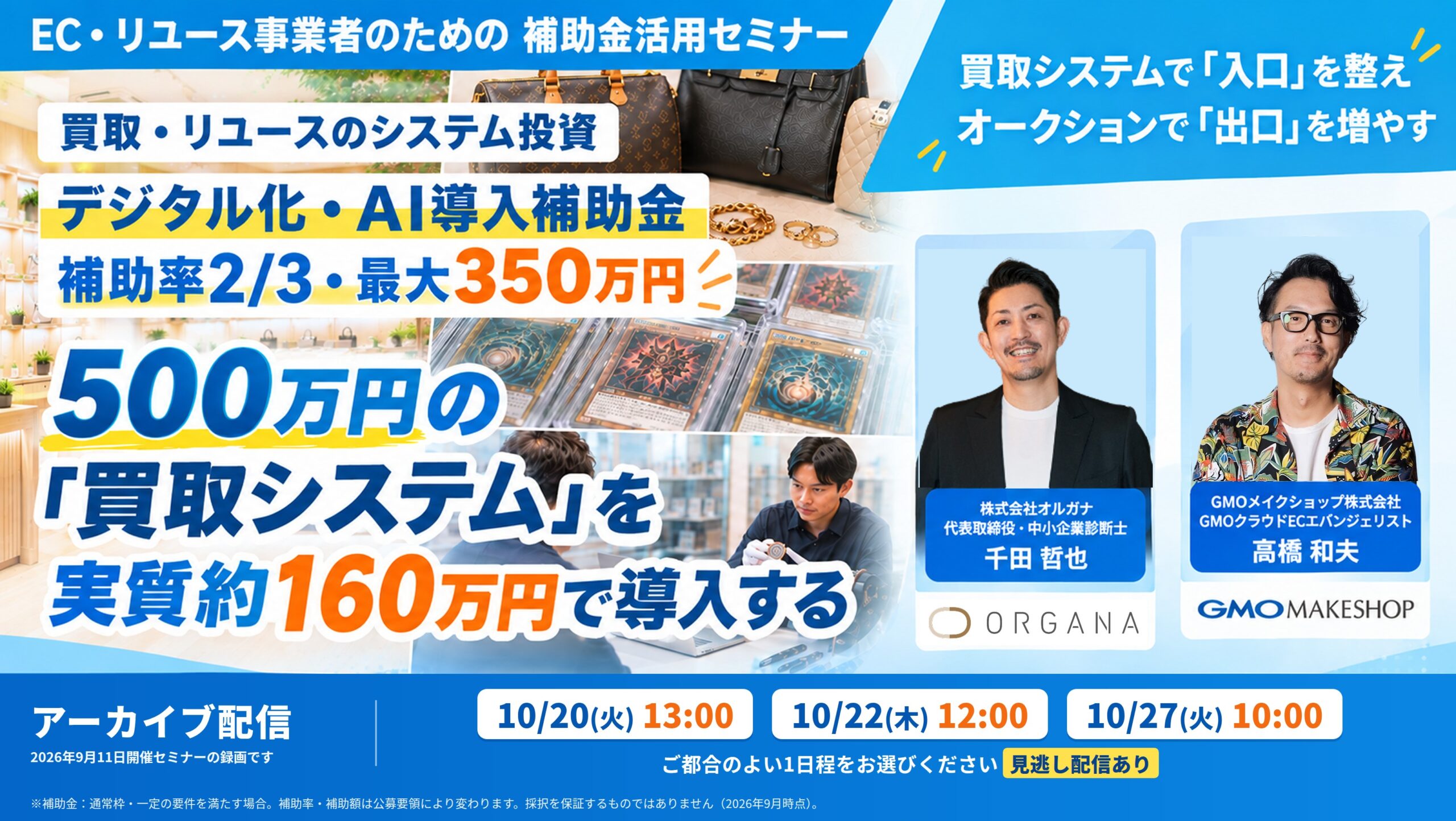 【アーカイブ配信】買取・リユースのシステム投資、補助金で最大350万円。 〜500万円の買取システムを、実質約160万円で導入する〜