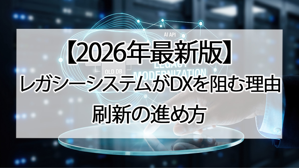 【2026年最新版】レガシーシステムがDXを阻む理由|刷新の進め方