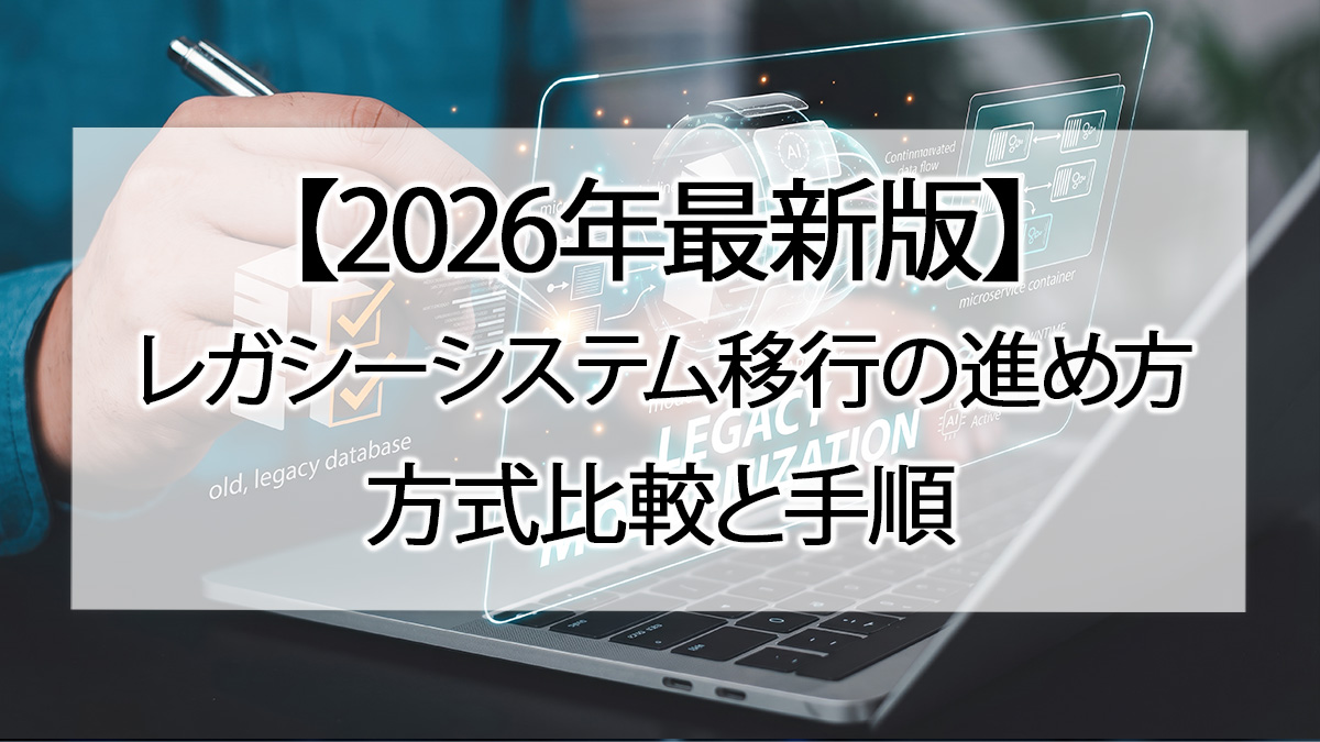 【2026年最新版】レガシーシステム移行の進め方|方式比較と手順