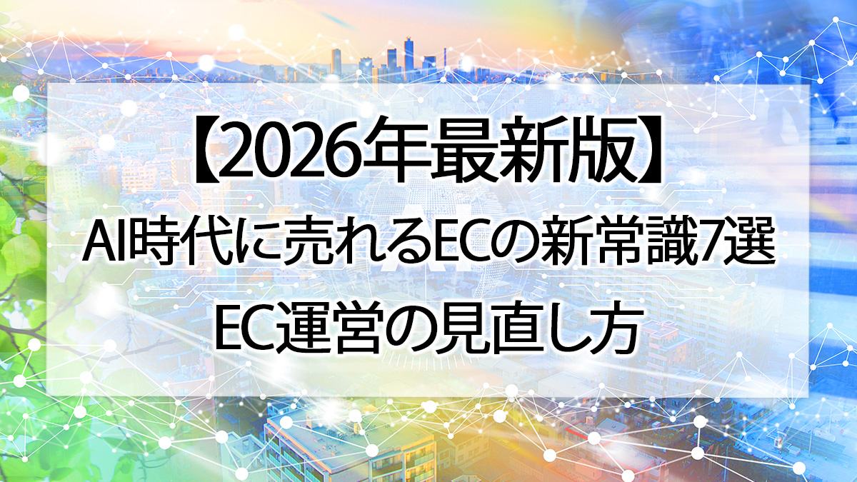 【2026年版】AI時代に売れるECの新常識7選｜EC運営の見直し方
