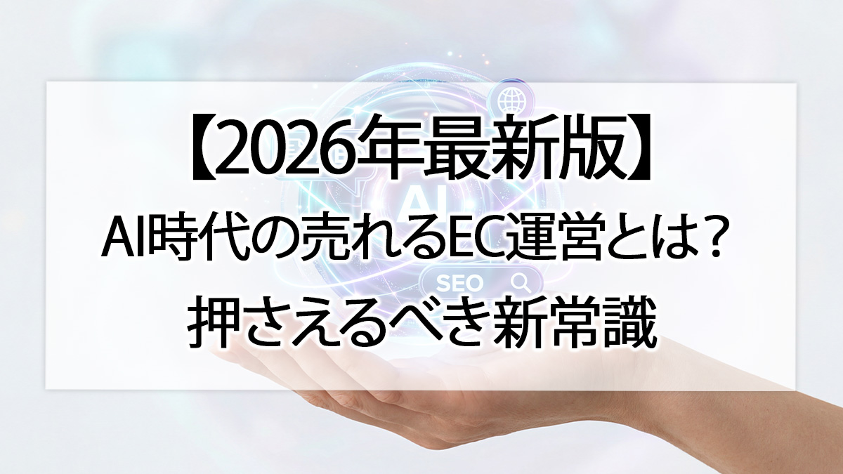 【2026年最新版】AI時代の売れるEC運営とは?押さえるべき新常識